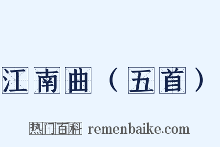 江南曲（五首）是什么意思的图片